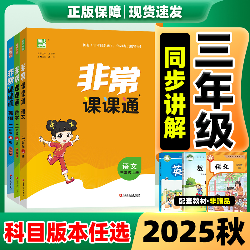 非常课课通三上2025秋江苏专版3年级上册语文数学英语人教版译林版苏教版 巴蜀英才高分突破小学教材全解读课堂笔记人教版课前预习