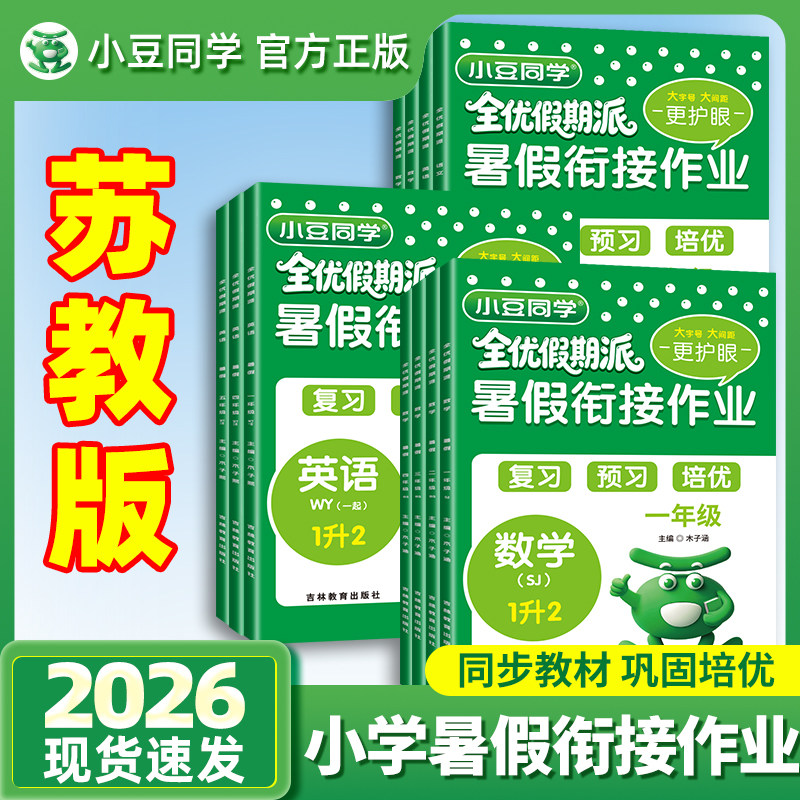 26暑假衔接作业预习复习苏教版