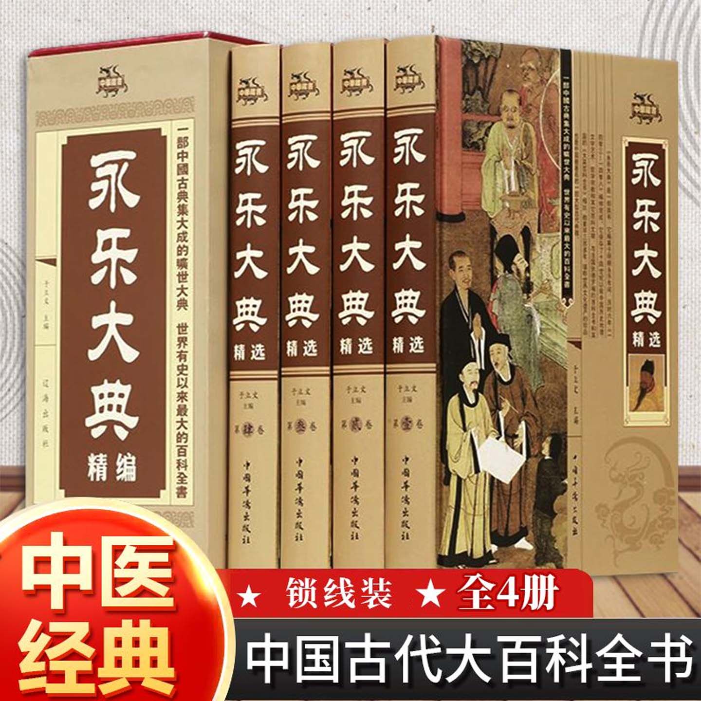 中华藏书永乐大典全套正版4册精装于立文对照白话文版完整无删减中国古典集大成的旷世大典古代大百科全书中国历史书国学经典文库