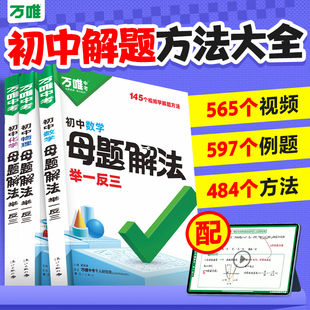 2025万唯中考数理化母题解法举一反三初一初二初中数学必刷题七上八上解题思维方法大全数学物理化学总复习基础题万维官方旗舰店