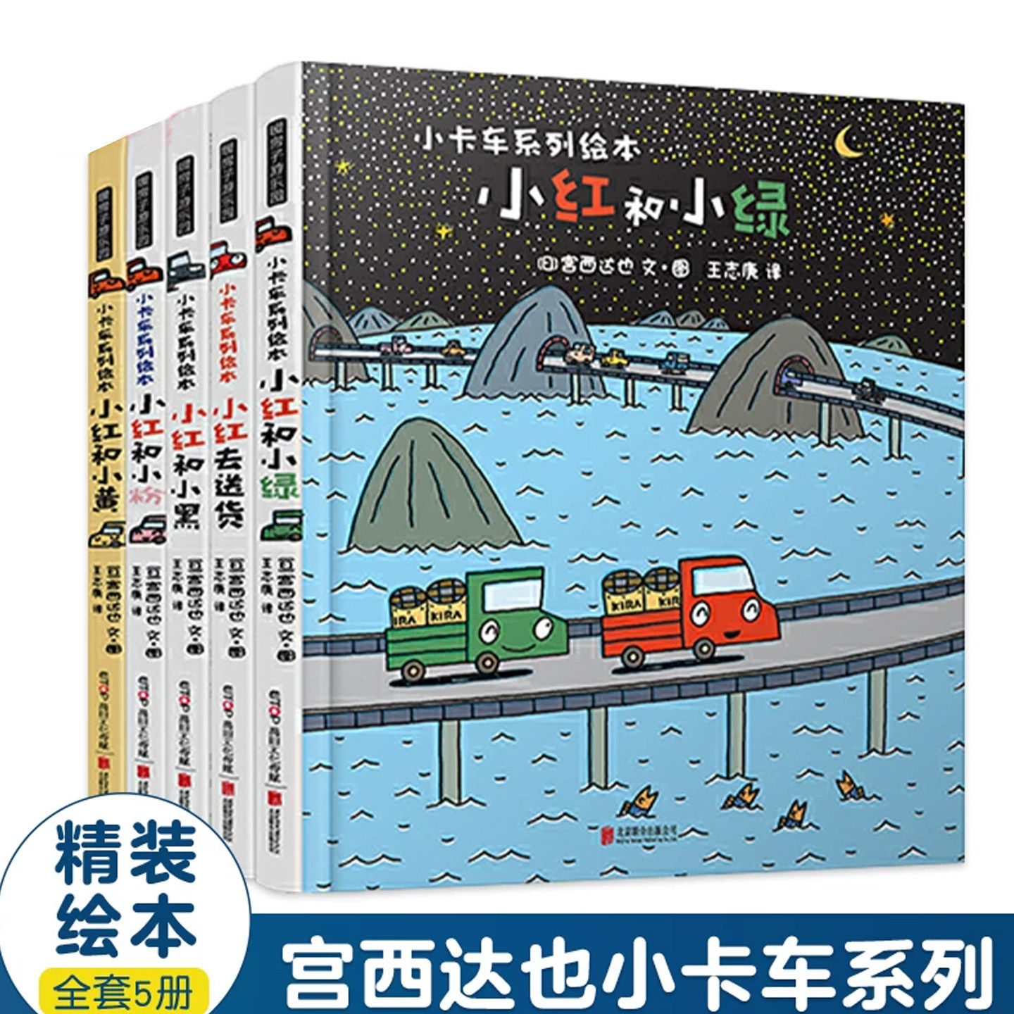 【正版】宫西达也小卡车系列绘本全套5册小红去送货小红和小绿小黄小黑小粉幼儿园宝宝图画故事3-6岁幼儿亲子阅读睡前读物恐龙书籍