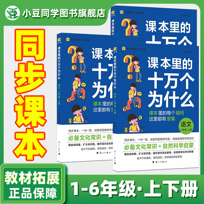 课本里的十万个为什么一年级二三四五六年级上下册课外阅读书小学科学必读课本拓展知识语文趣味阅读训练天星教育文学常识趣味百科