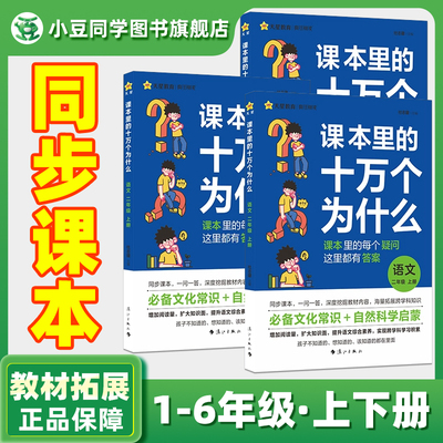 课本里的十万个为什么小学版现货