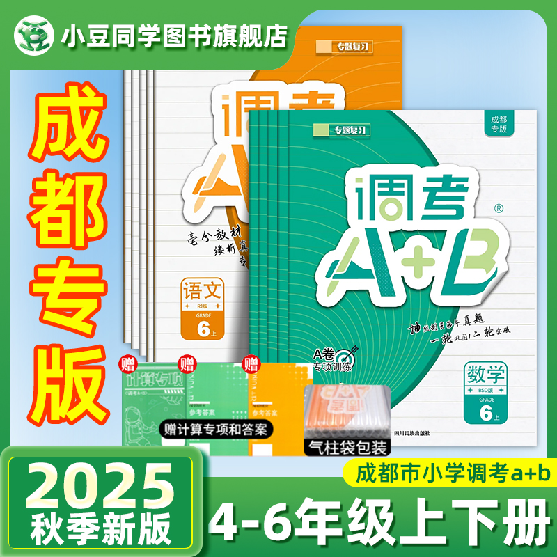 2025秋调考a加b语文数学成都专版