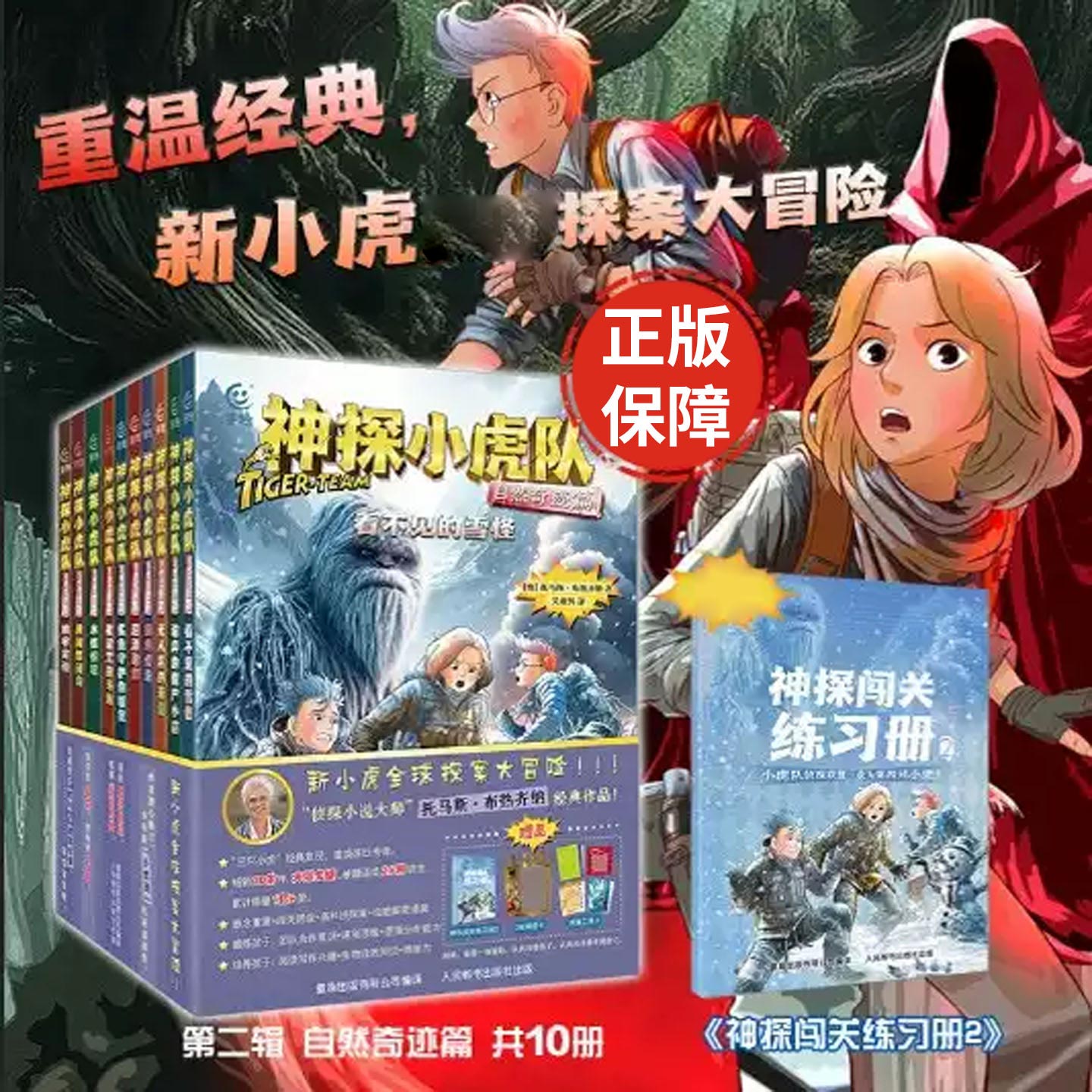 【正版童书】神探小虎队 自然奇迹篇10册托马斯布热齐纳经典侦探冒险小说6至12岁小学生课外阅读书籍小学生读物冒险小虎队故事书