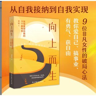 向上而生女性重塑自我的9个参考系若辰著写给所有渴望内核稳定的人告别自我苛责与心力内耗开启属于你的多元人生爱自己搞事业正版
