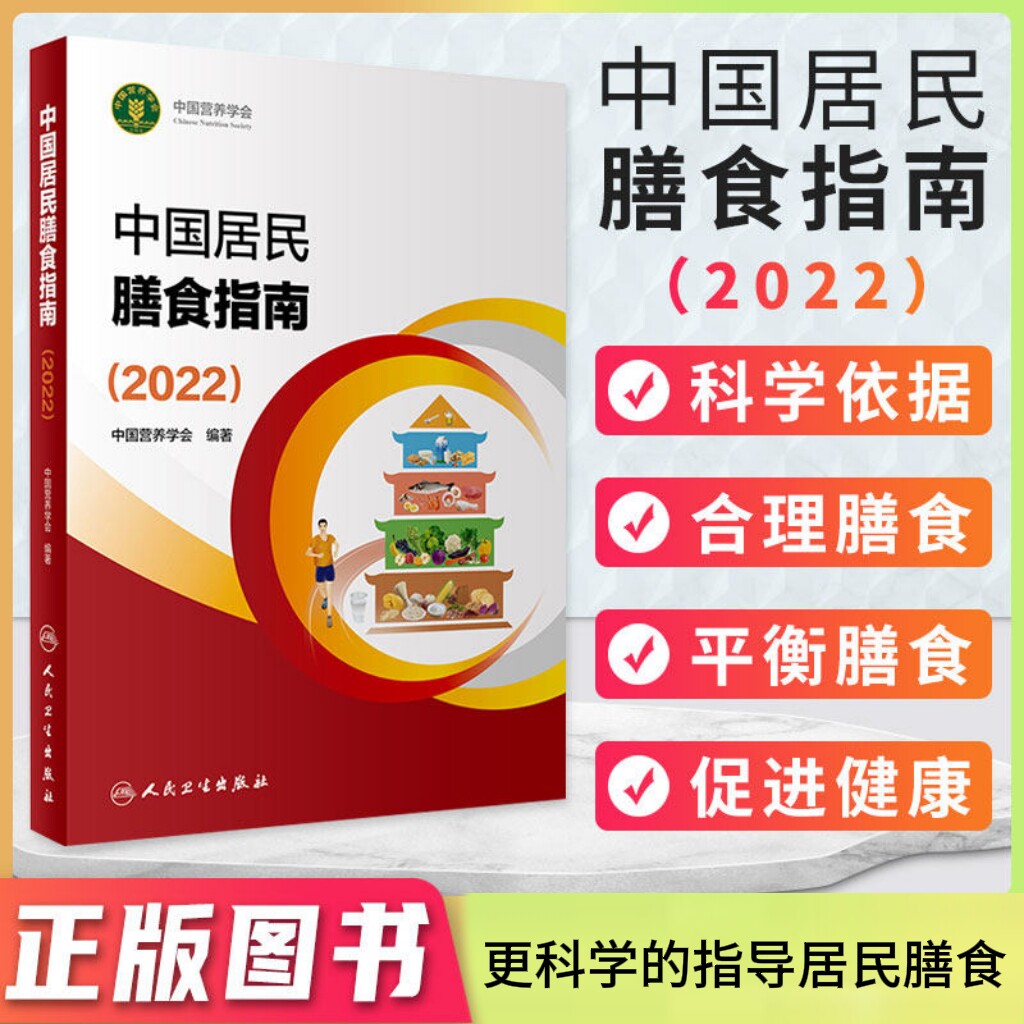 中国居民膳食指南2022版 人卫宝塔膳食健康管理师婴儿营养学会疾病食谱食品卫生学科普预防医学公共注册营养师考试教材营养科学