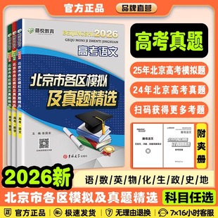 2026北京高考历年真题北京市各区模拟及真题精选英语数学语文物理化学历史政治生物地试题汇编卷精编演练测评卷实战备战高三总复习