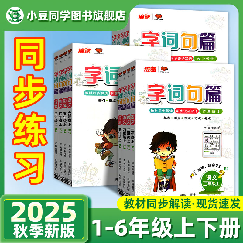 25新版】字词句篇1-6年级人教版