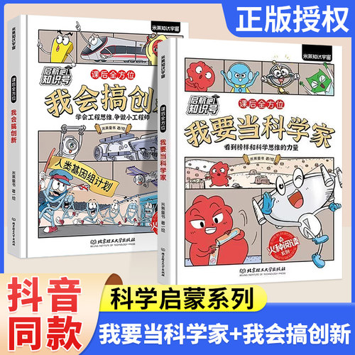 启航吧知识号！我要当科学家 课后全方位我会搞创新 从动手到创造 全面培养孩子的科学素养思维基础