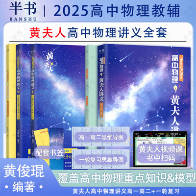 2025新高考高中物理黄夫人讲义 高一高二+一轮复习含配套视频课程全国文理通用教辅搭李政化学万猛生物英语佟大大数学