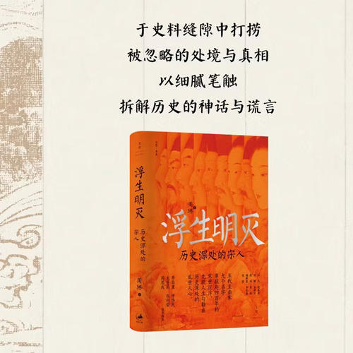 浮生明灭历史深处的宋人周琳著九段故事读懂五代两宋的权力逻辑制度底色与人性挣扎以细腻笔触拆解历史的神话与谎言中国历史正版