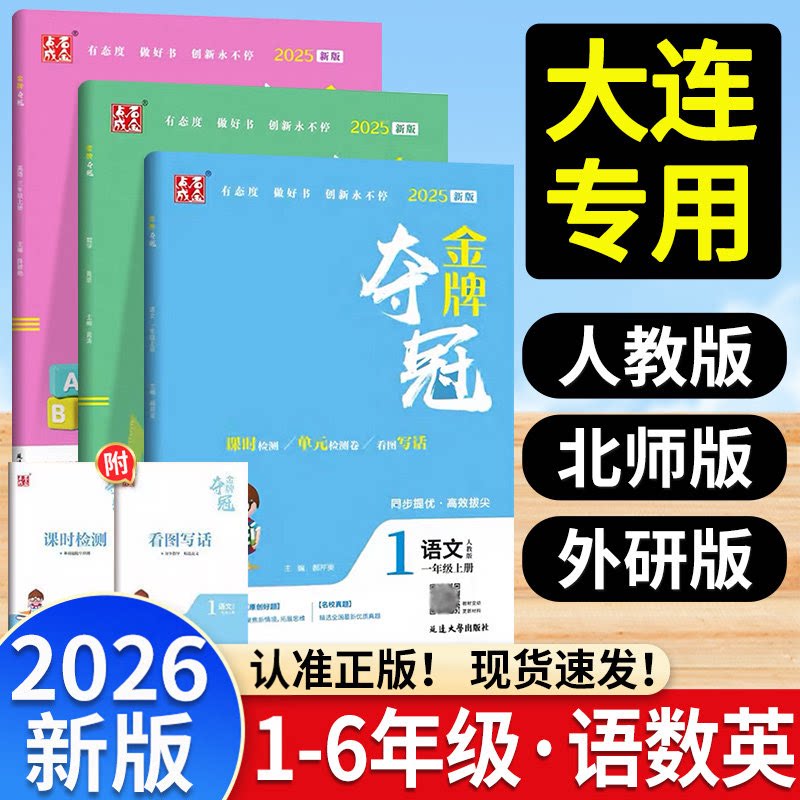 2026秋季新版金牌夺冠点石成金小学测试卷一二三年级四五六年级上册语人教数北师大英语外研版新交际全新改版升级单元综合双测卷 - 实物图