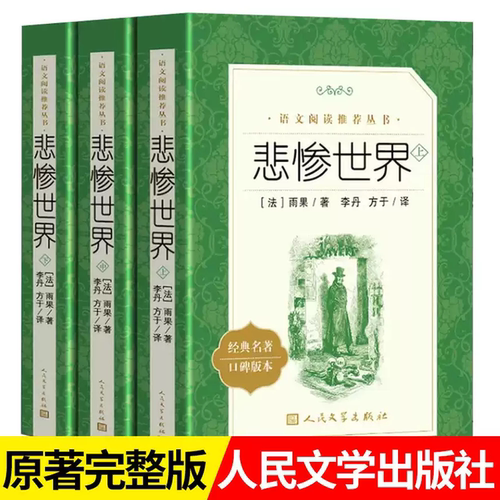 悲惨世界课外阅读高中人民文学出版社雨果长篇力作聚焦底层人物的坎坷命运描绘动荡时代下的人性善恶兼具文学美感与思想深度正版