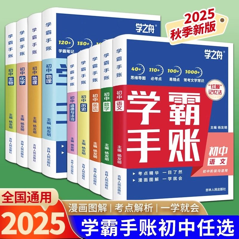 初中学霸手账推荐2025秋新版图片