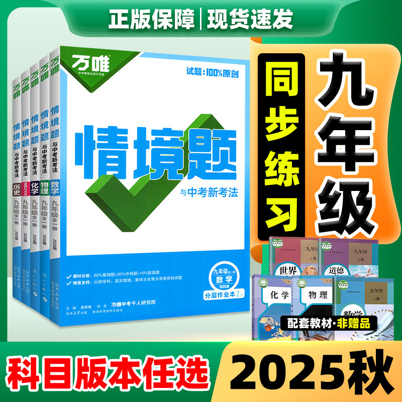 万唯情境题九年级2026新版万唯中考基础题情境题9年级上册数学语文英语物理化学政史人教版 新教材初中初一初二必刷题同步练习册