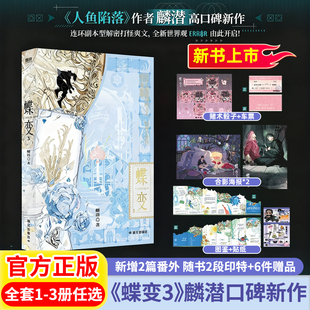 蝶变1 贴纸 3麟潜新增2篇番外随书2段印特 图鉴 车票蝶变小说全套连环副本型解密打怪青春文学小说磨铁 海报 蝶变3印特签实体书正版