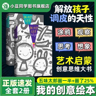创意绘本五味太郎50% 6岁新经典 25% 儿童绘画涂色艺术启蒙涂鸦调动灵感创意锻炼思维能力3 官方正版 五味太郎画一半你画一半我