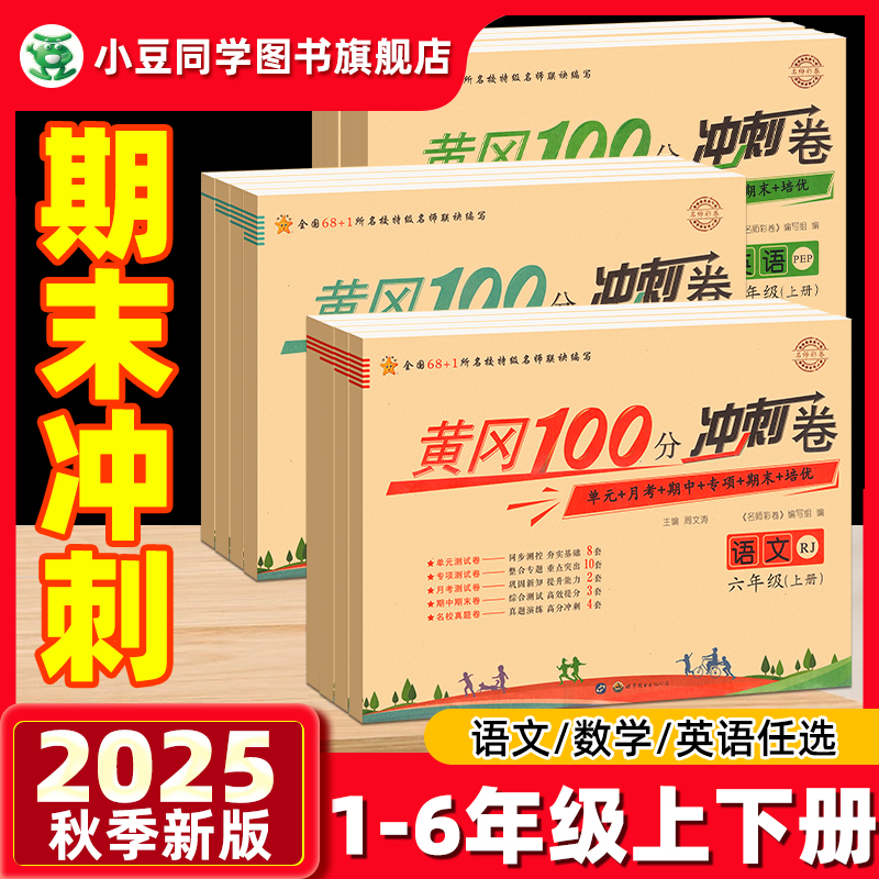 黄冈100分冲刺卷1-6年级
