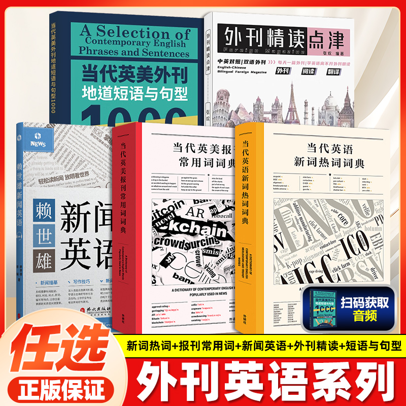 当代英美报刊常用词词典
