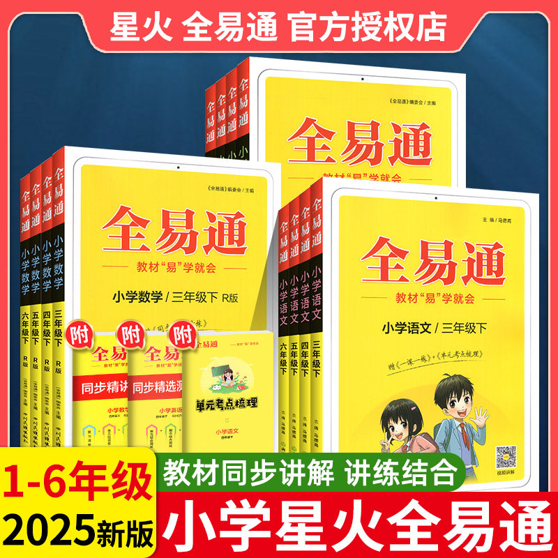2025全易通六年级下册五年级下一二三四年级下册上册语文数学英语人教版北师大版西师版全套小学教材全解读黄冈学霸课堂笔记教辅书