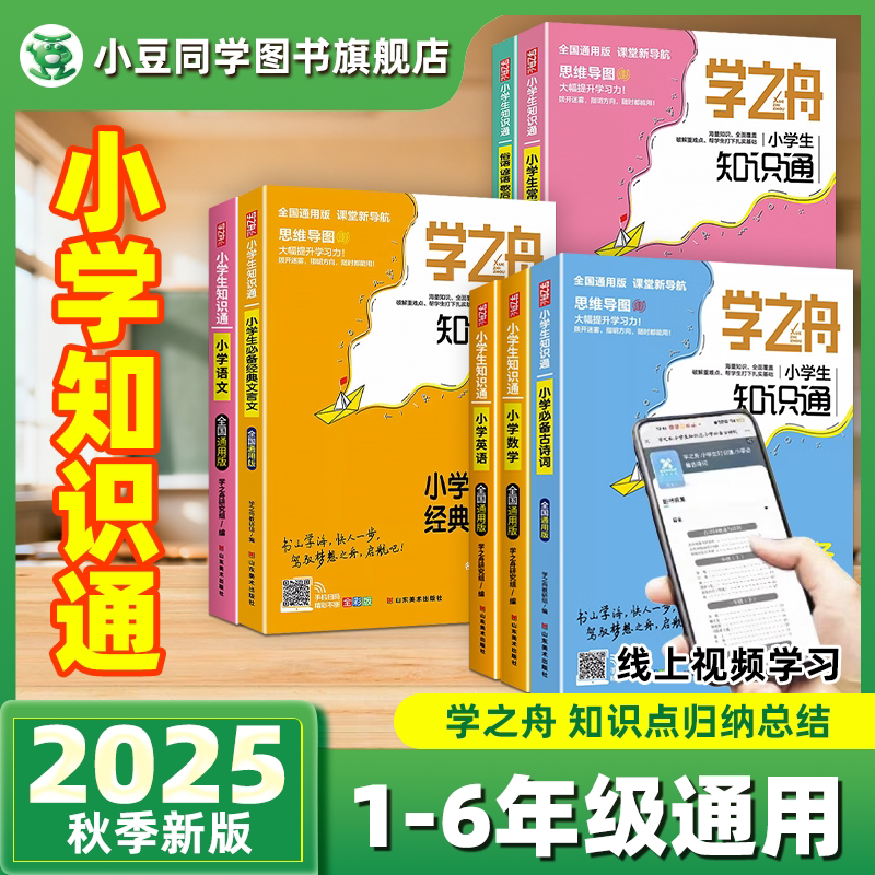 学之舟小学生知识通2025小学通用图片