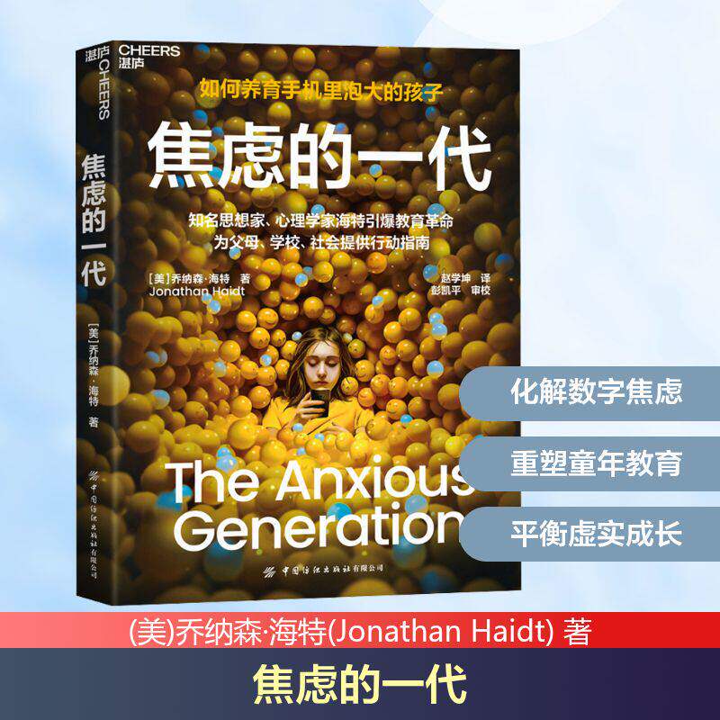如何养育手机里泡大的一代 焦虑的一代 世代数字原住民在虚拟世界遭遇成长危机 社交媒体让女孩重度焦虑游戏和视频让男孩深陷孤独