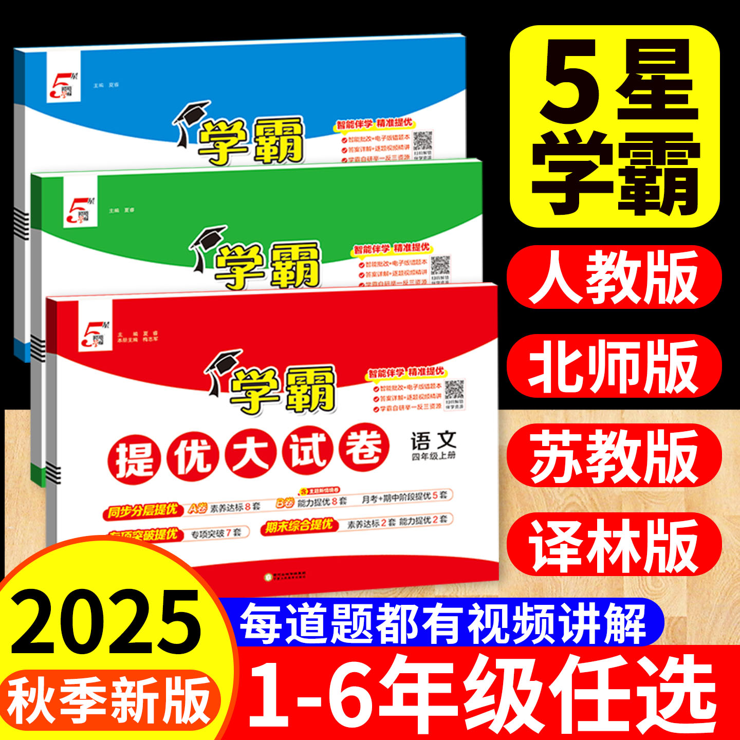五星学霸提优大试卷25人教版小学