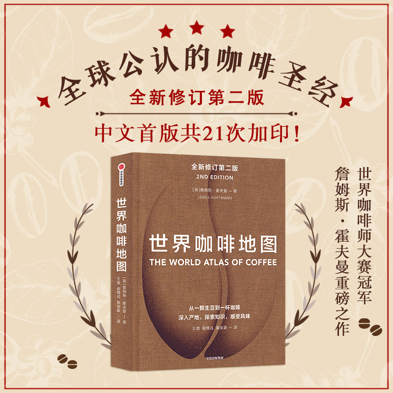 世界咖啡地图第2版 修订第二版 詹姆斯霍夫曼著 咖啡圣经 咖啡迷想收藏的指南 咖啡豆 咖啡基础 虹吸壶饮食文化书籍生活