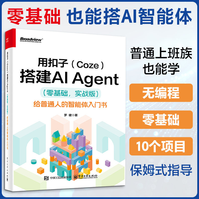 用扣子(Coze)搭建AI Agent 零基础:实战版给普通人的智能体入门书 罗健 轻松搭建AI Agent 扣子平台安装配置书籍 电子工业出版社