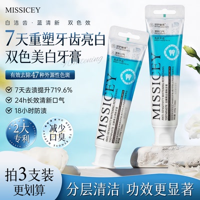 【八件套】missicey抗敏美白清新牙膏去黄美白牙齿清双层牙膏
