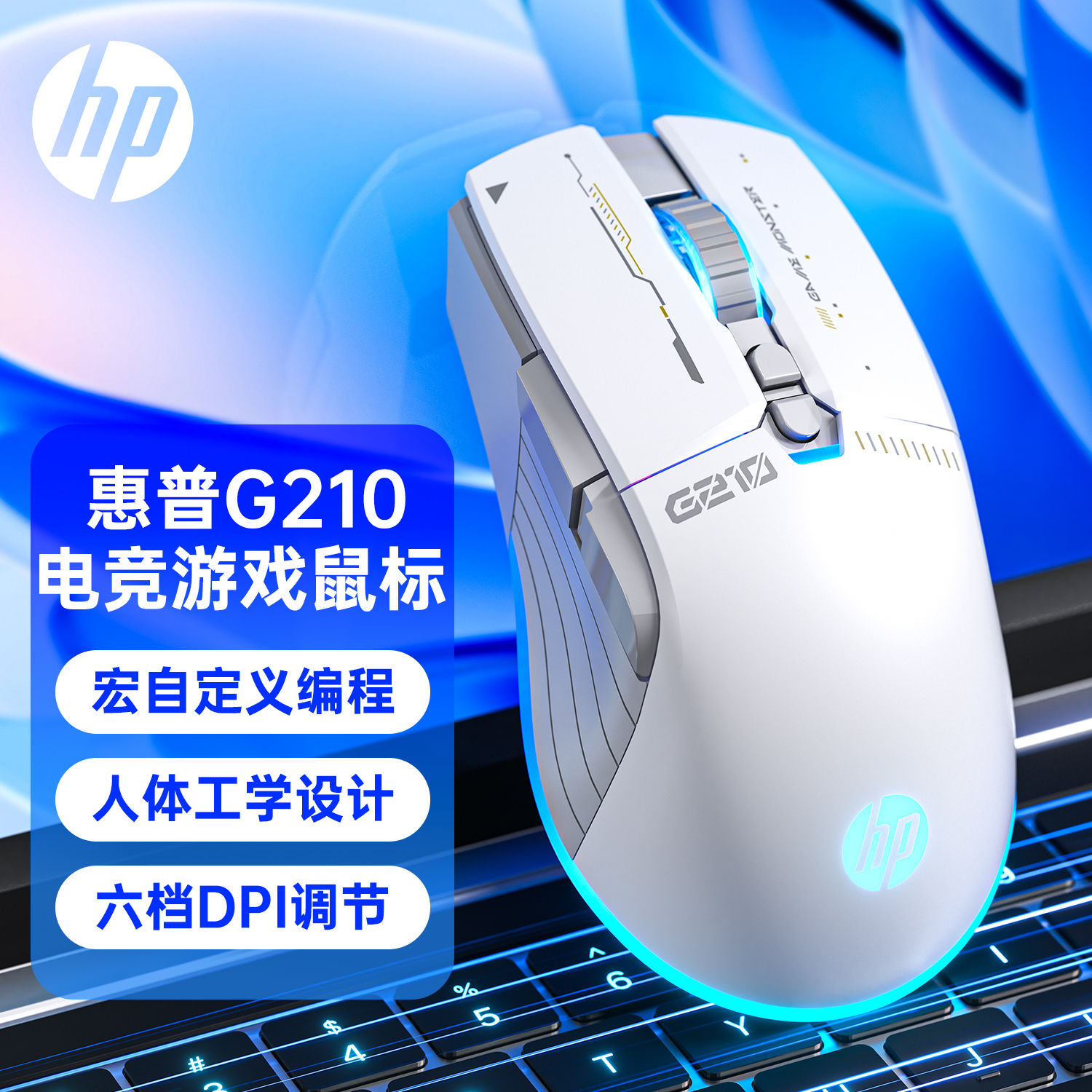 惠普宏编程鼠标电竞游戏人体工学