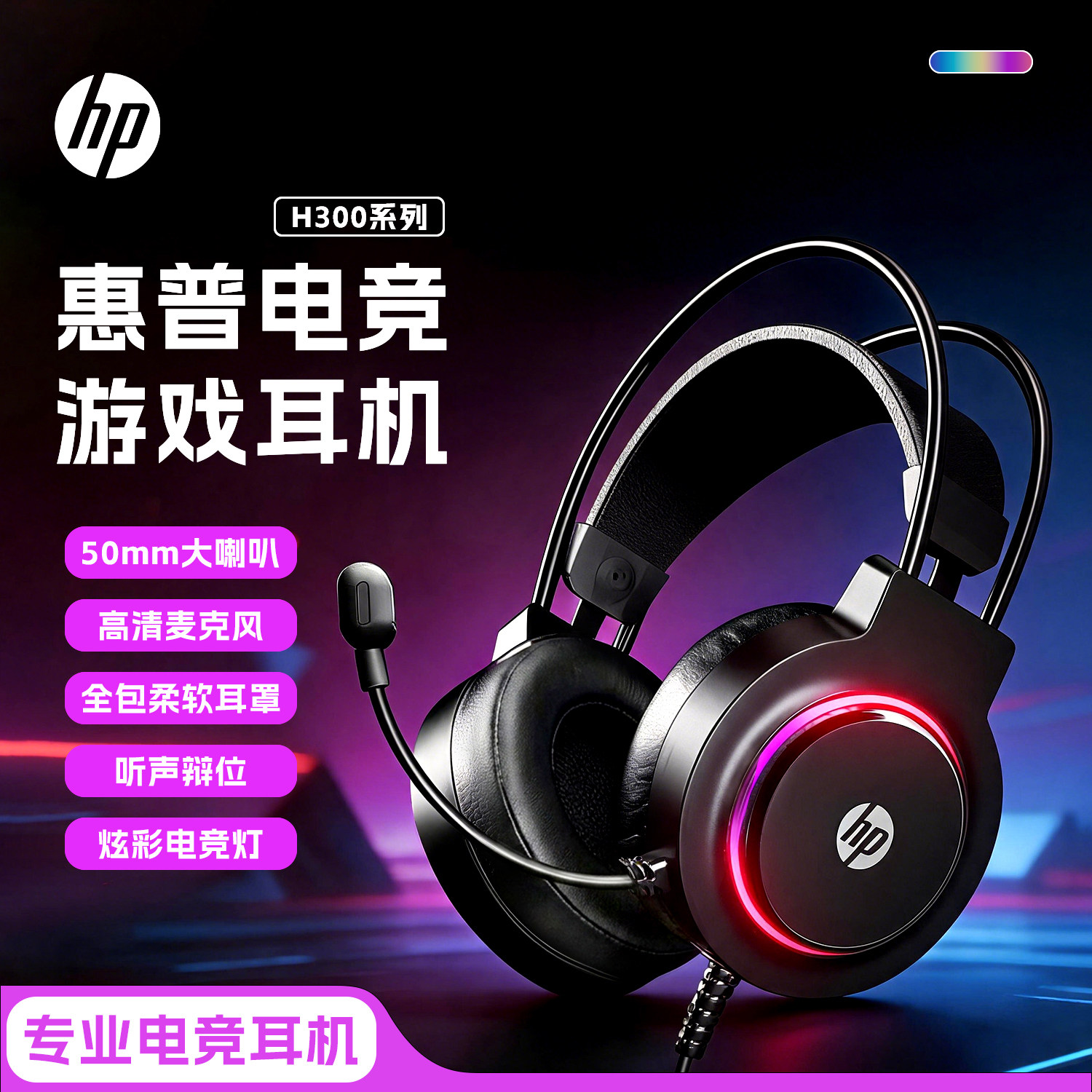 惠普H300电竞游戏耳机有线头戴式图片