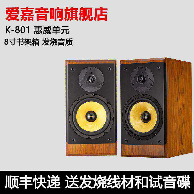 爱嘉音响K801发烧HIFI音箱8寸前置书架箱高保真影院主箱
