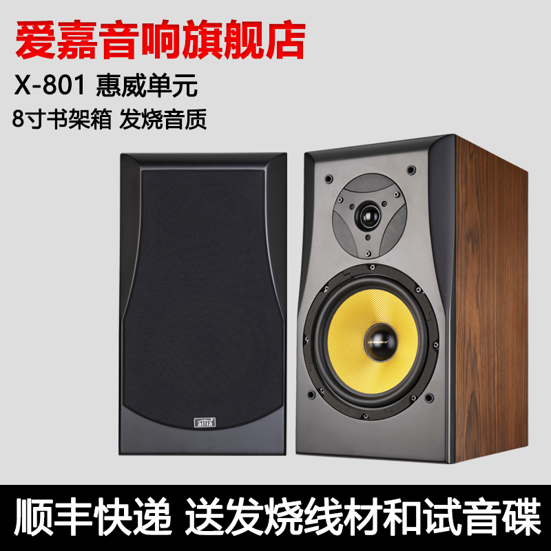 爱嘉音响X-801发烧HIFI音箱8寸书架箱高保真音响家庭影院前置