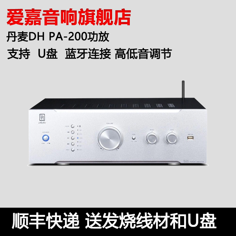 爱嘉代理丹麦DH PA200u大功率功放机hifi发烧级家用蓝牙u盘无损