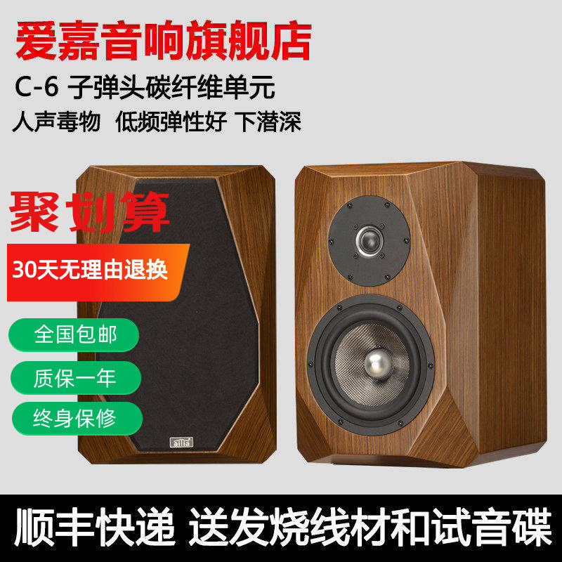 爱嘉音响C6发烧HIFI音箱6.5寸碳纤维子弹头单元高保真钻石书架箱