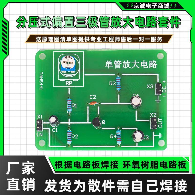 分压式偏置三极管放大电路套件单管电子制作实验焊接练习实训散件