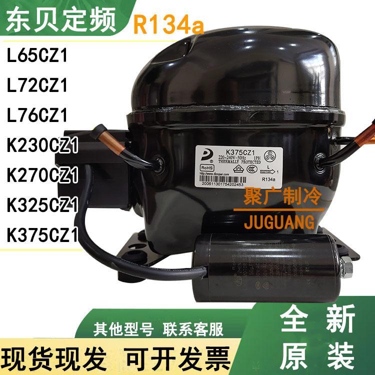 全新原装R134a东贝K375CZ1 K270CZ1 K325CZ1 K230CZ1冰柜压缩机