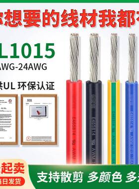 散卖1015UL电子线24/22/20/18/16/14/12/10/8/7/6AWG镀锡铜连接器