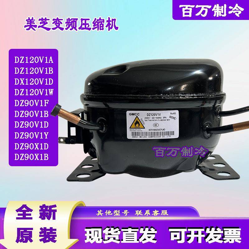 美芝原装DZ90X1D DZ120V1V DZ90V1D DZ120V1W DZ100V1Z压缩机