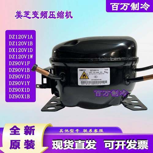 美芝原装DZ90X1D DZ120V1V DZ90V1D DZ120V1W DZ100V1Z压缩机