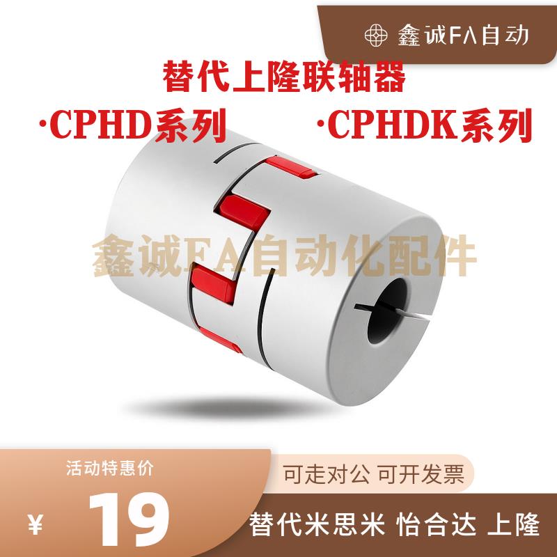 替上隆CPHD系列CPHDK14 20 25 30 35 40 55 65 80联轴器 可开键槽