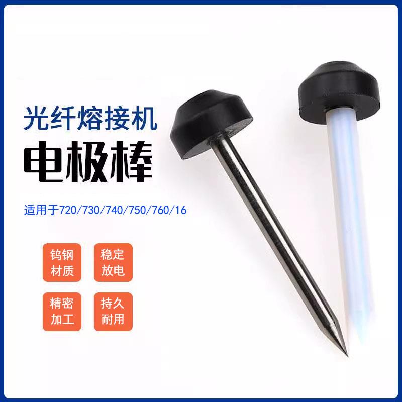 光纤熔接机电极棒放电针适用于迪威普720/730/740/760/750/16配件