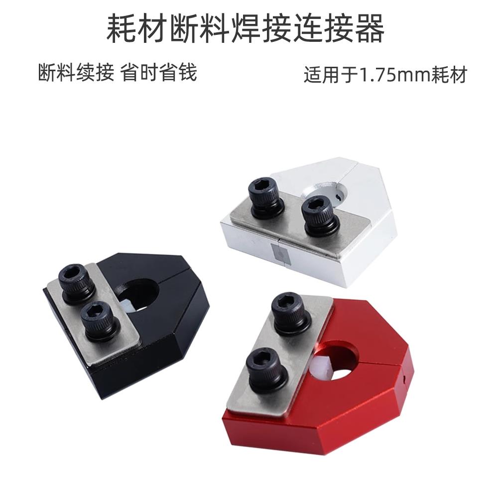 3D打印机配件升级耗材断料连接器1.75mm耗材专用PLA ABS PETG
