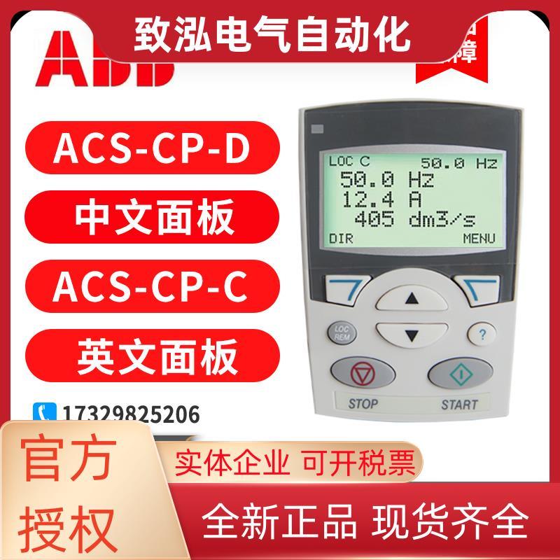 ABB变频器ACS510中文面板ACS-CP-D控制面板ACS-CP-C英文面板原装