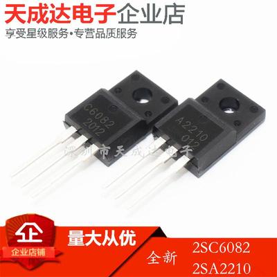 全新现货 2SA2210 2SC6082 A2210 C6082 A2210 打印机对管三极管