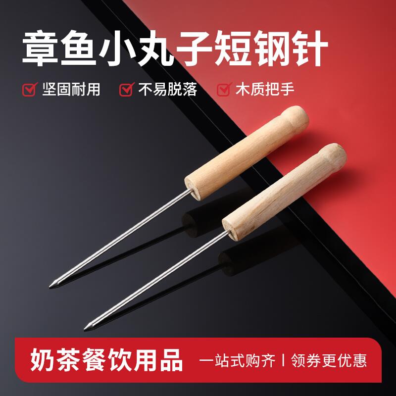 全套章鱼小丸子工具QQ蛋仔机鱼丸针钢针章鱼烧针挑针木把细锥子针