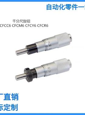 千分尺旋钮CFCC CFCM CFCY CFCR 6 13 25 50微分头滑台调节CFCD25