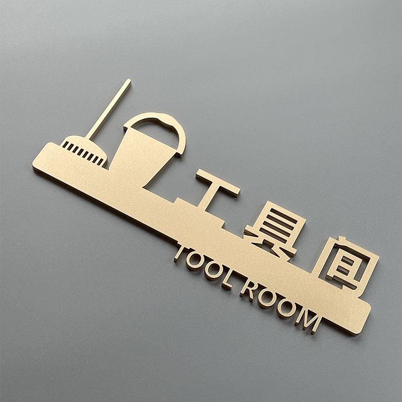 单位工具间清洁房杂物间部门科室酒店门牌标志牌挂牌贴定制定做